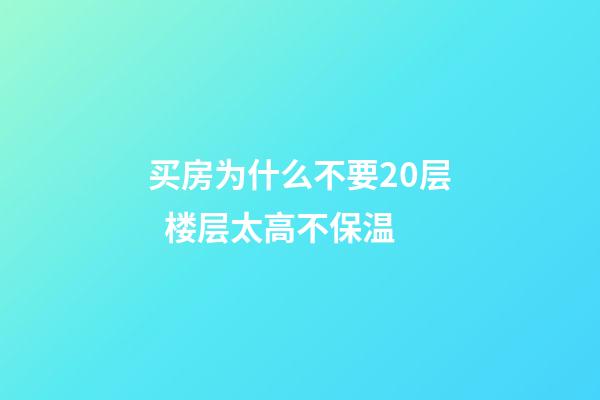 买房为什么不要20层  楼层太高不保温